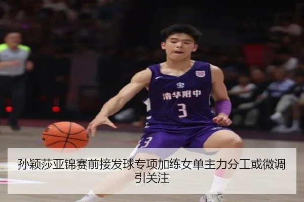 孙颖莎亚锦赛前接发球专项加练女单主力分工或微调引关注 | BOneSports